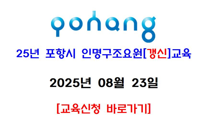 [포항] 8월 인명구조요원 갱신교육